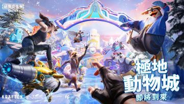 PUBG M 4.1 版本全新主题玩法：极地动物城 上线