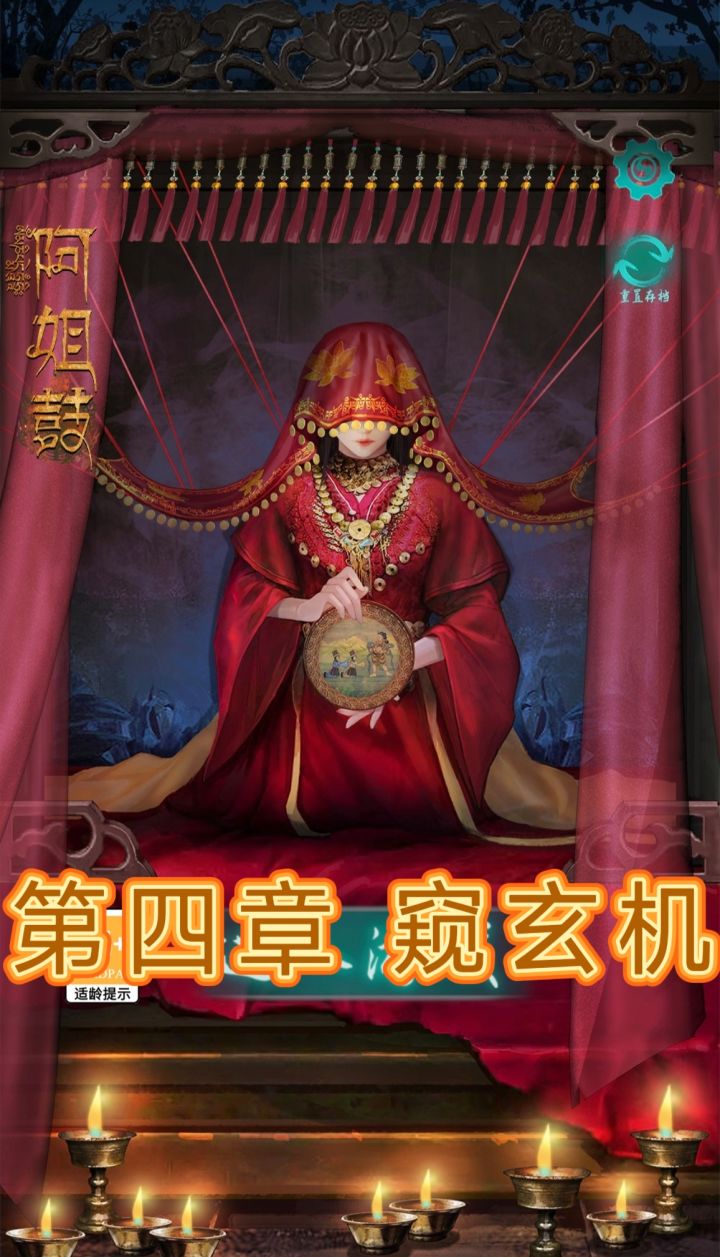 解谜游戏《阿姐鼓》第四章窥玄机详细攻略截图