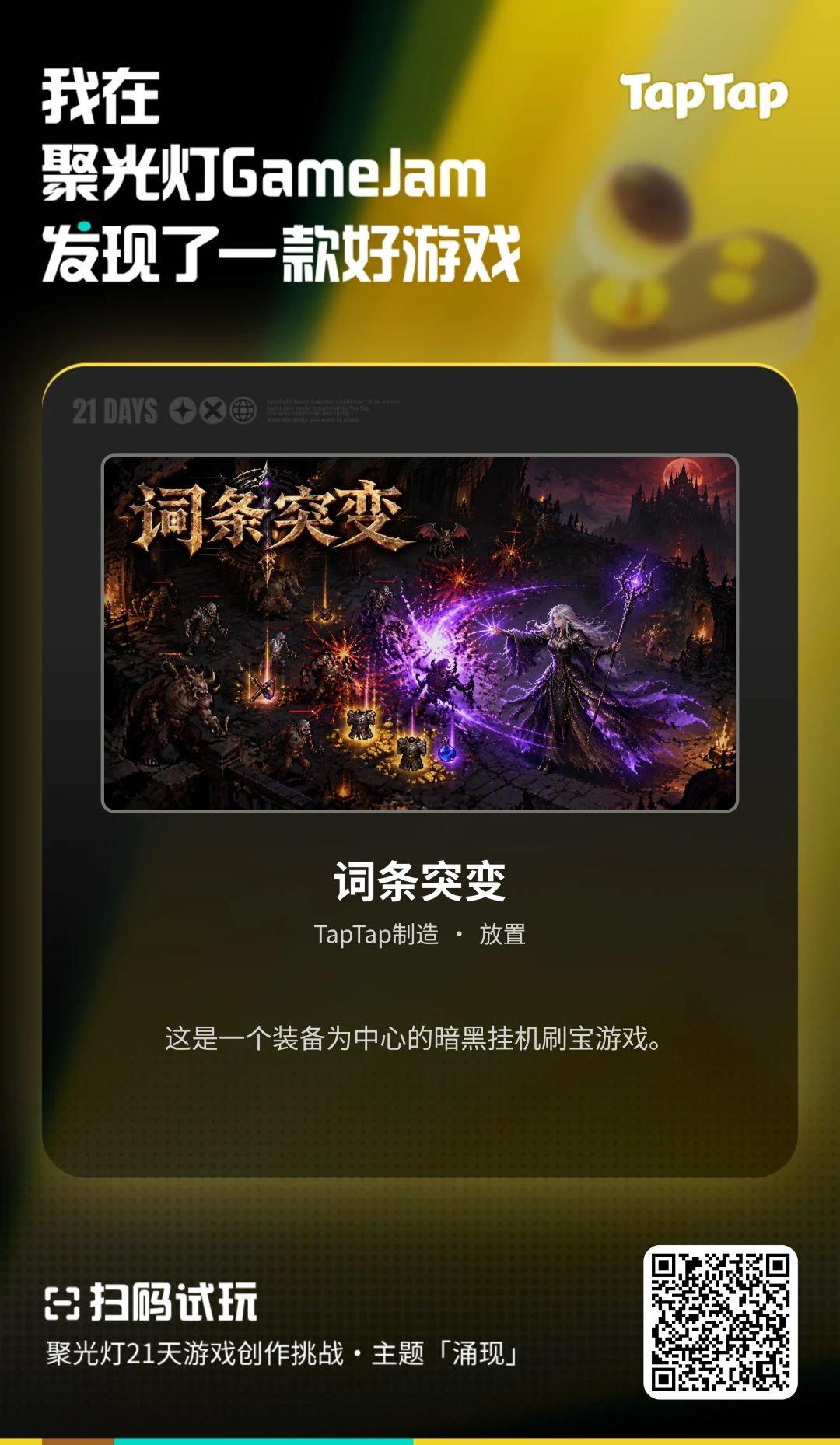 词条突变邀你试玩十分钟 1