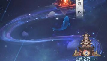 法则玄黄之灵71－75攻略通关