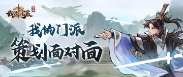 【门派交流会——第八期汇总】来看看本次汇总是否有您关心的问题