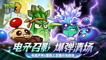 《植物大战僵尸3》全新春启赛季焕新上线！