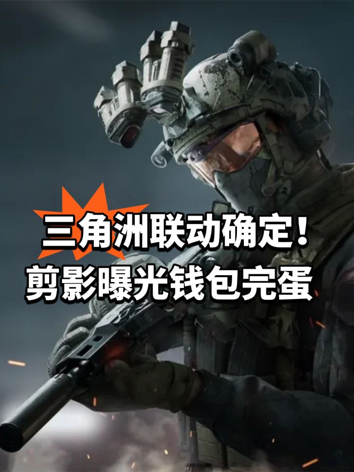 三角洲联动确定!剪影曝光钱包完蛋截图
