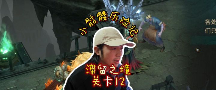 潮汐守望者0氪小骷髅历险记滞留之境关卡12截图