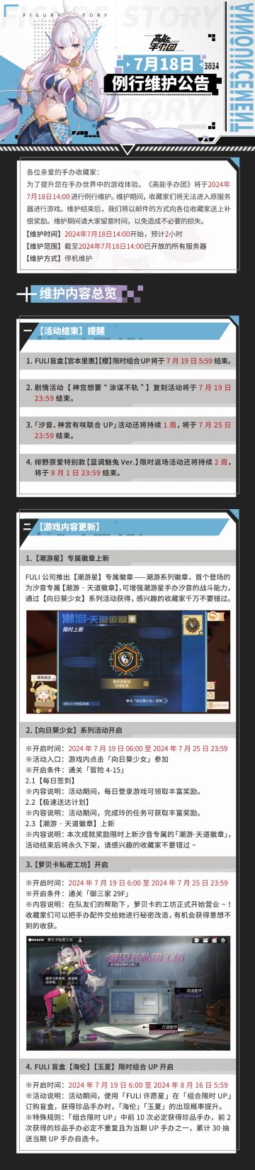 《高能手办团》2024年7月18日例行维护公告