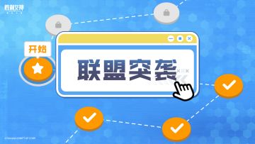 【指挥官行动指南】联盟突袭篇