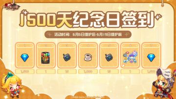《坎公骑冠剑》【1500天纪念日签到】6月5日维护后开启！