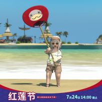 【季节活动】红莲节——用大团扇扇走热气吧！