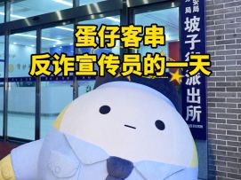 0旬小蛋宣传反诈的一天