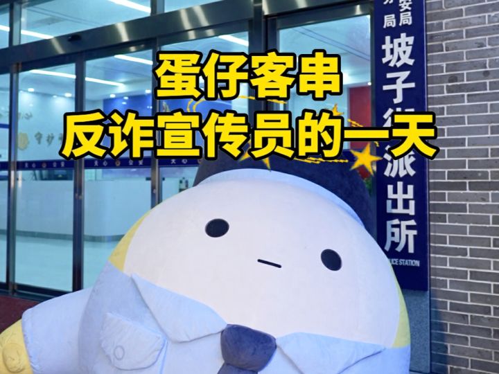 0旬小蛋宣传反诈的一天截图