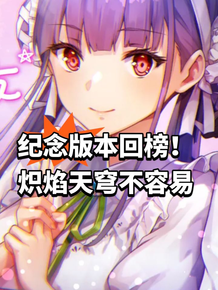 纪念版本回榜!炽焰天穹不容易截图