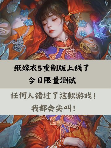 纸嫁衣五重置版来了，有些许不同，速冲