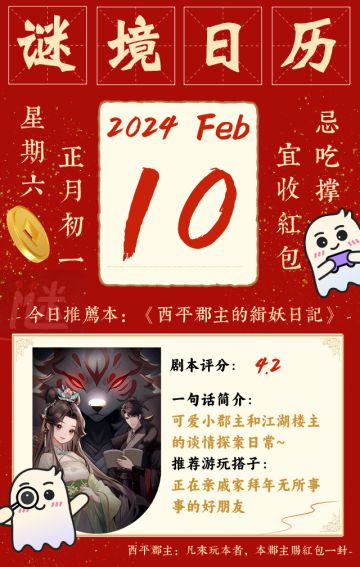 【谜境拜年啦】掐指一算，今日宜玩谜境