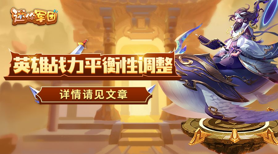 【前线军报】英雄战力平衡性调整截图