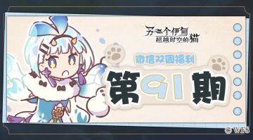 【微信双周福利】第九十一期礼包兑换码来啦!