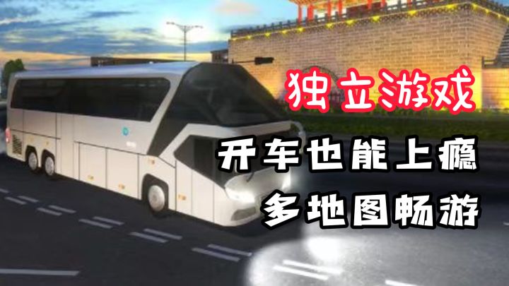 【独立游戏】开车居然这么上瘾?!带你走遍全国!截图