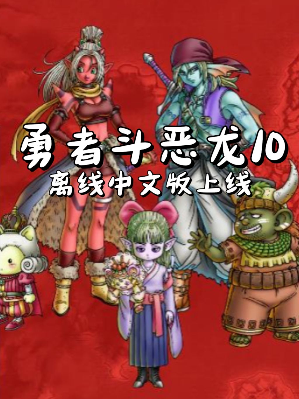 《勇者斗恶龙10离线版》🎮中文试玩上线 1
