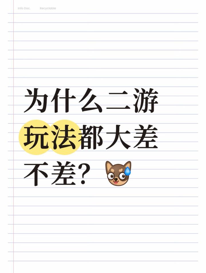 为什么二游看起来大差不差截图