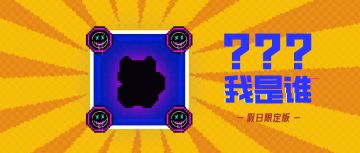 【假日限定版竞猜热线04】竞猜道具名称，解锁限时兑换码