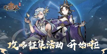 社群活动丨攻略征集活动开启！赶快投稿！