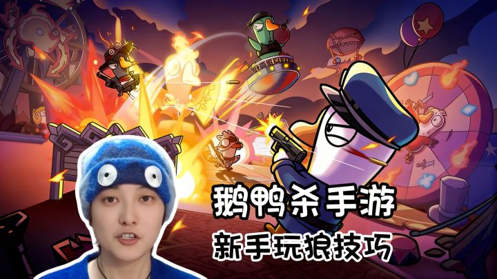 新手怎么玩鸭?情绪饱满·极限伪装《鹅鸭杀》手游版截图