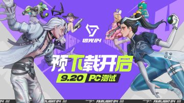 《远光84》PC先行测试预下载现已开启！