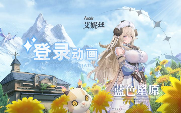 【蓝色星原:旅谣】二测内存大小与登录界面动画截图
