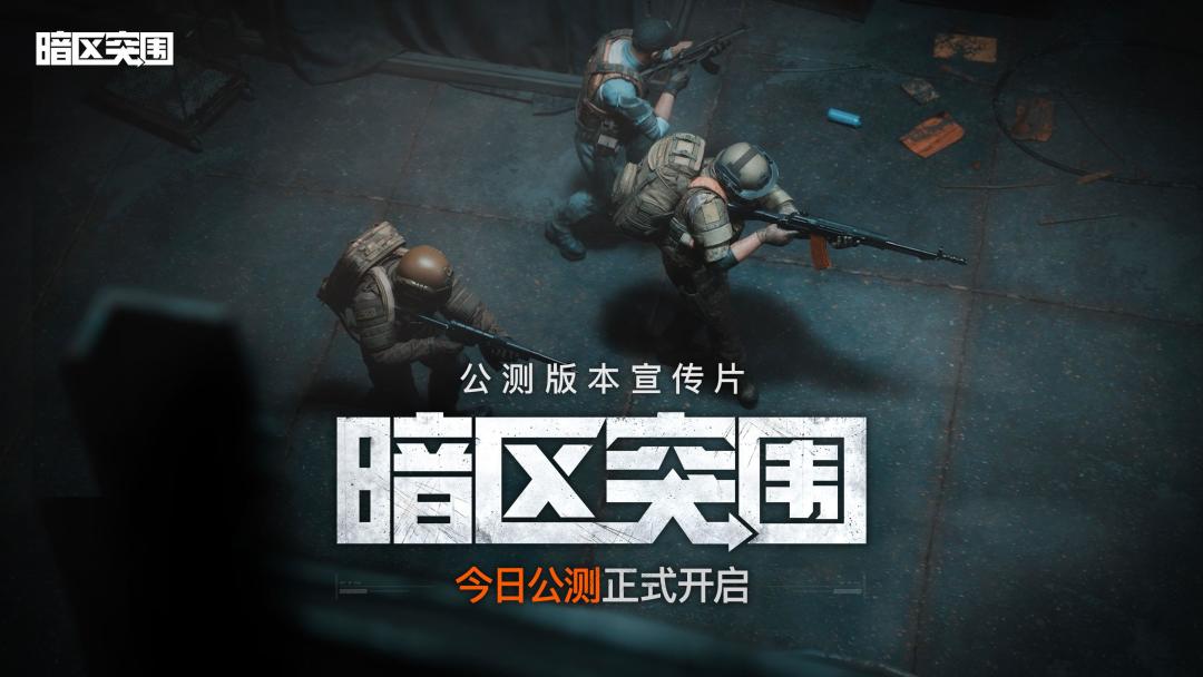 《暗区突围》公测版本现已正式开启！海量新内容亮相 1截图
