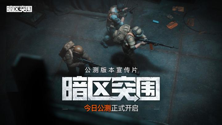《暗区突围》公测版本现已正式开启!海量新内容亮相 1截图