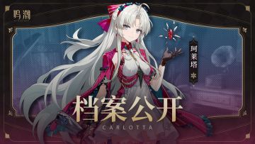 档案公开 | 向度重塑——珂莱塔