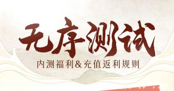 测试公告 |《塔王之王2》05.09「无序测试」充值返利说明