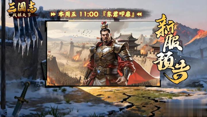 ★ 今日开服！《三国志战棋天下》新服【东君叩扉】11点准时开启截图