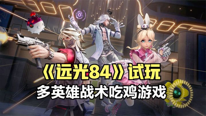 远光84:多英雄战术射击游戏试玩!开局三杀灭队感觉要吃鸡截图