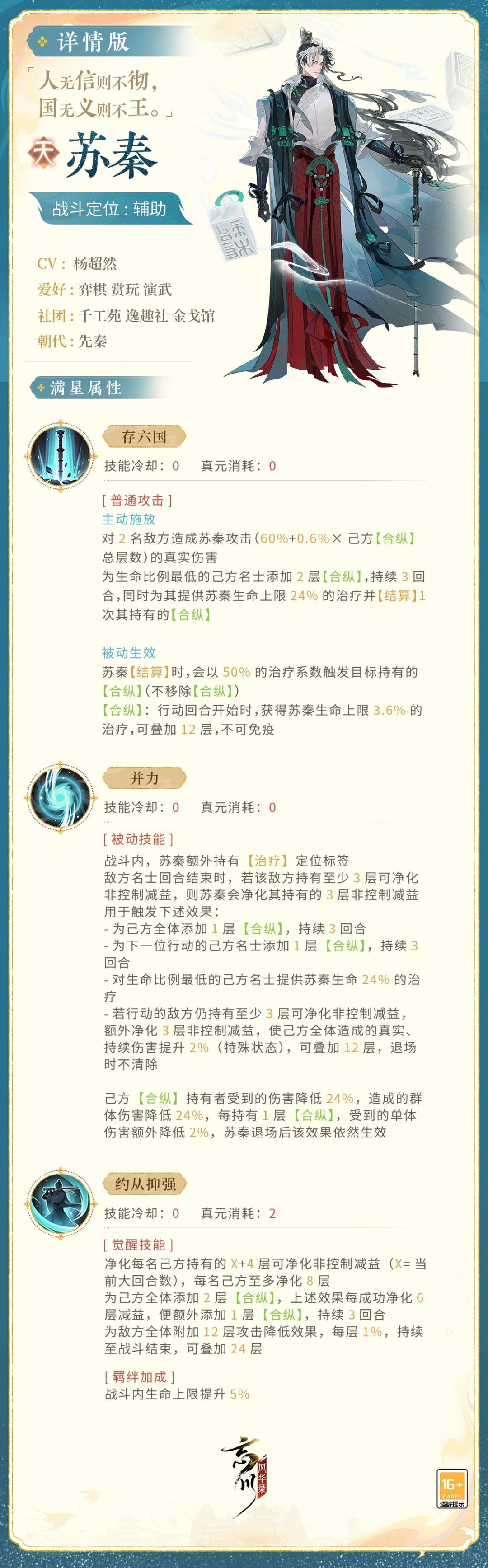 【新名士前瞻】全新名士・苏秦战斗技能曝光 3