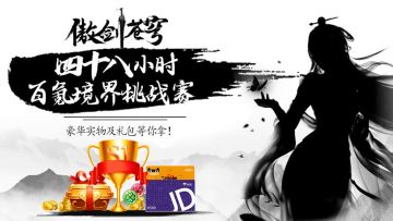 【已结束&公示】《傲剑苍穹》48小时百氪境界挑战赛2022年4月6日13:00准点开启