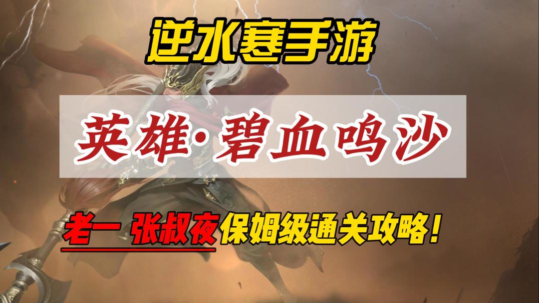 逆水寒手游英雄·碧血鸣沙老一张叔夜保姆级通关攻略！截图