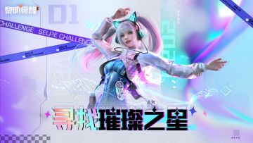 出发！寻找黎明璀璨之星