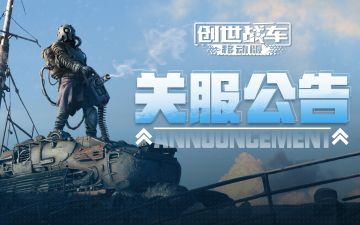 《创世战车》「轰鸣测试」关服公告