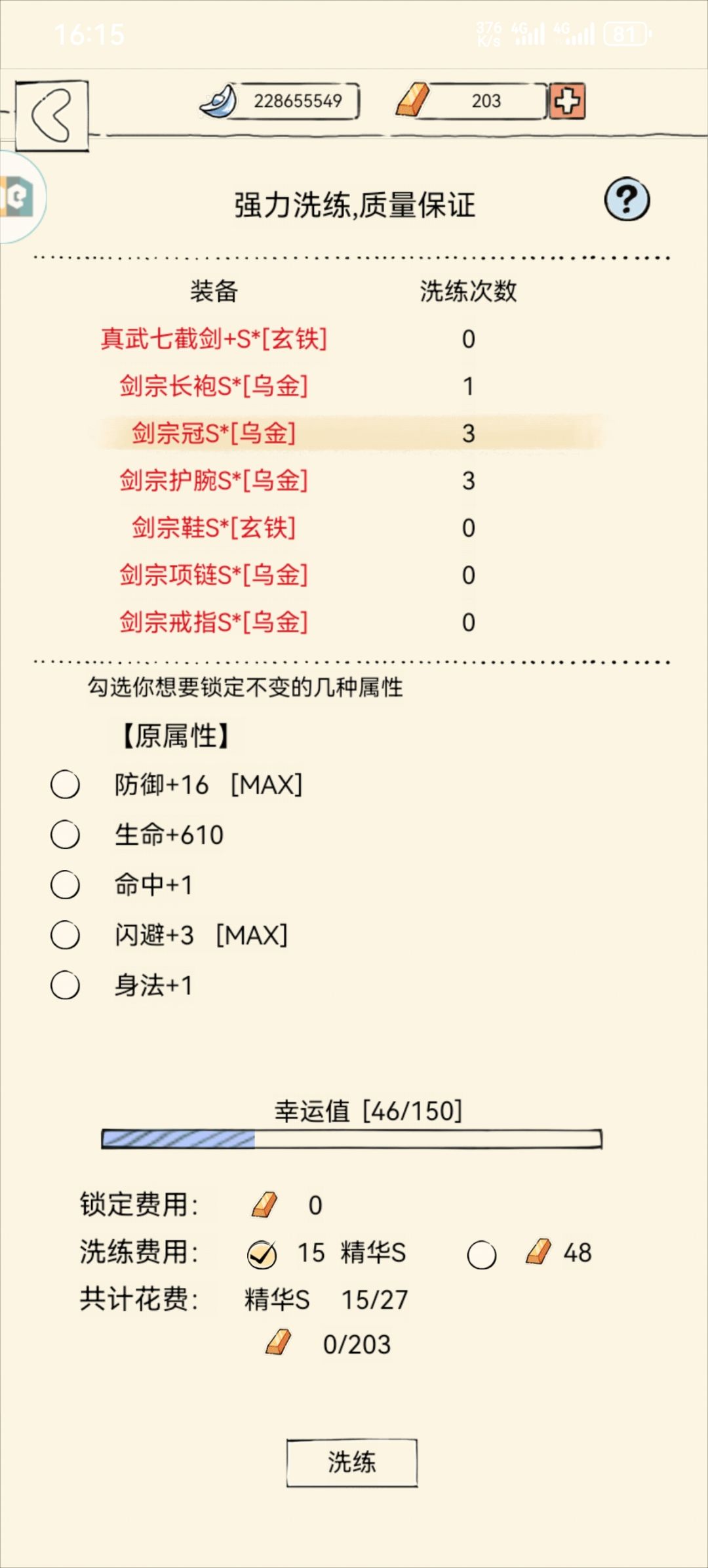 装备洗练 3
