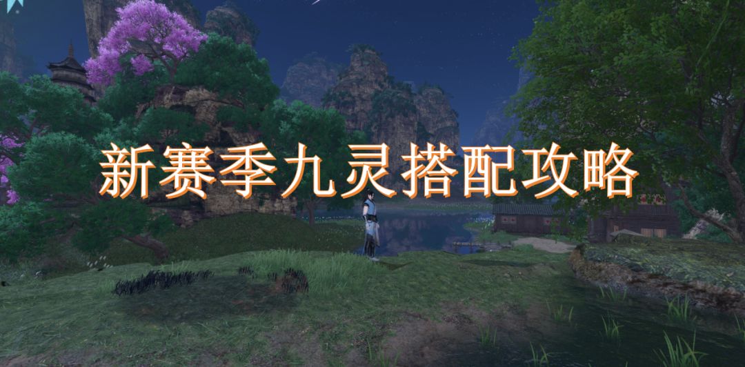 新赛季九灵搭配攻略截图