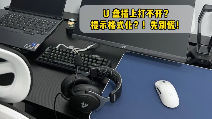 U盘插上打不开!提示格式化怎么修复?截图
