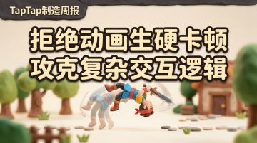 拒绝动画生硬卡顿，攻克复杂交互逻辑 | TapTap 制造