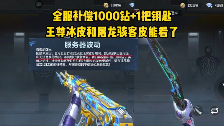 服务器波动全民补偿一千钻和一把钥匙,王尊冰皮和屠龙骇客能看了截图