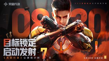 《天启行动》8月30日公测倒计时7天！