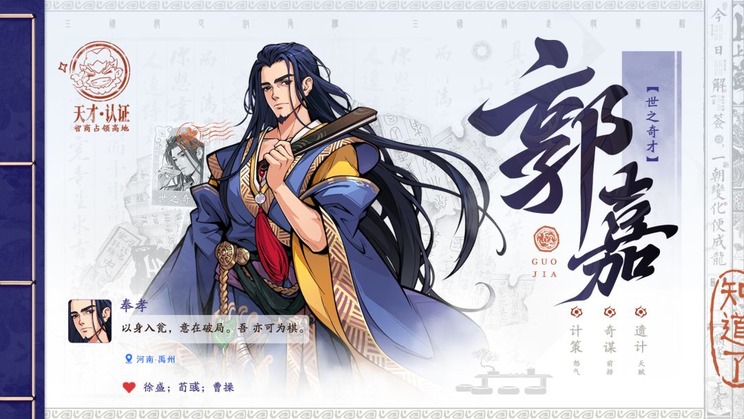 无双图鉴｜世之奇才·郭嘉与攻略介绍截图