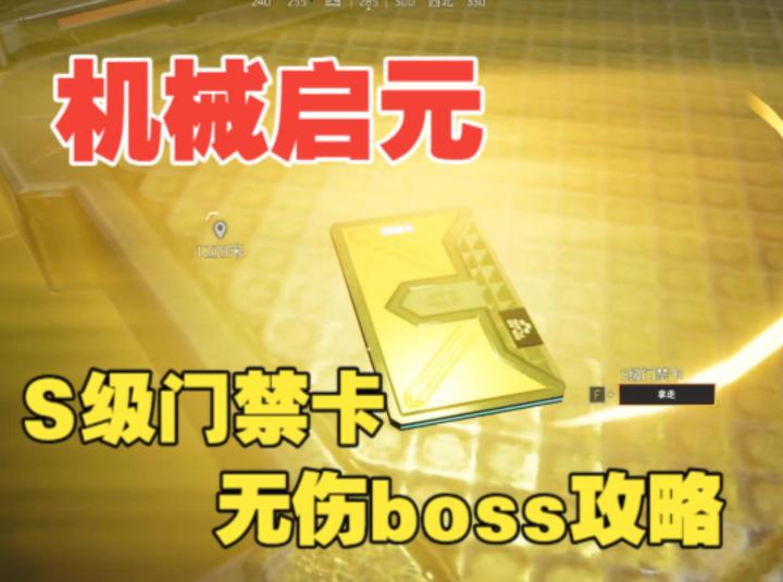 《机械启元》boss轮椅”打法,无伤拿S卡,建家快人一步!截图
