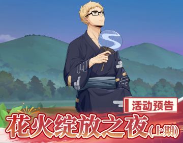 花火绽放之夜（上期）活动预告 & 介绍