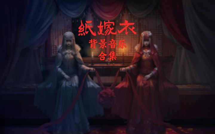 【纸嫁衣】背景音乐合集截图