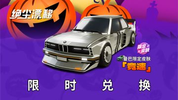 【绝尘漂移】万圣节收集蝙蝠币，兑换「曼巴」车辆限定皮肤