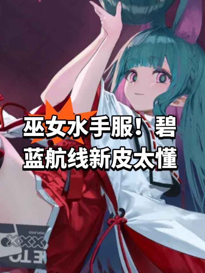 巫女水手服!碧蓝航线新皮太懂截图